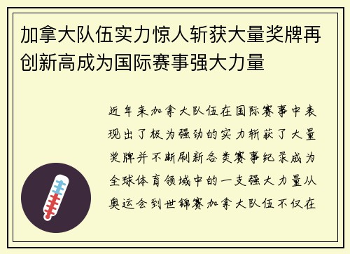 加拿大队伍实力惊人斩获大量奖牌再创新高成为国际赛事强大力量