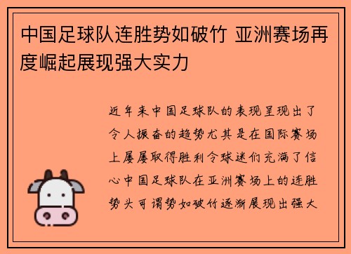 中国足球队连胜势如破竹 亚洲赛场再度崛起展现强大实力