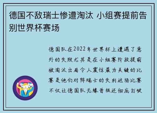 德国不敌瑞士惨遭淘汰 小组赛提前告别世界杯赛场