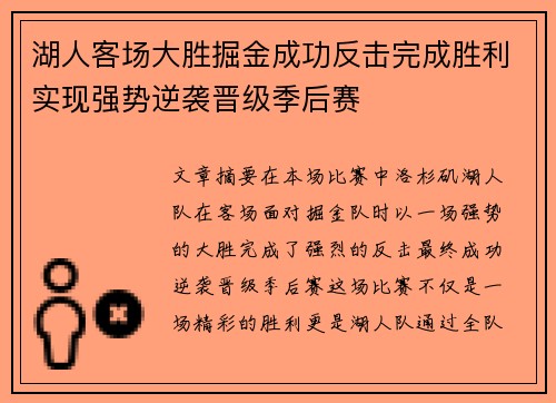 湖人客场大胜掘金成功反击完成胜利实现强势逆袭晋级季后赛