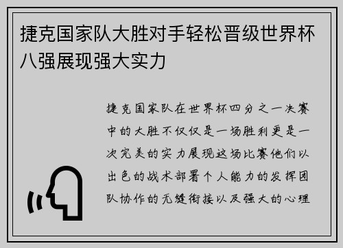 捷克国家队大胜对手轻松晋级世界杯八强展现强大实力