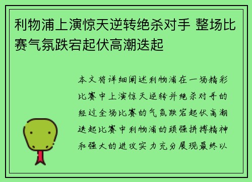 利物浦上演惊天逆转绝杀对手 整场比赛气氛跌宕起伏高潮迭起