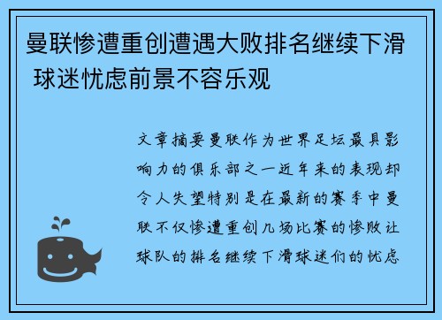 曼联惨遭重创遭遇大败排名继续下滑 球迷忧虑前景不容乐观