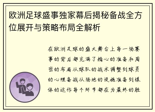 欧洲足球盛事独家幕后揭秘备战全方位展开与策略布局全解析