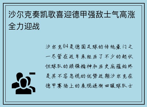 沙尔克奏凯歌喜迎德甲强敌士气高涨全力迎战