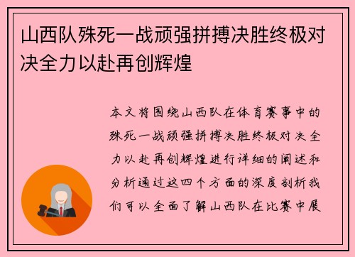 山西队殊死一战顽强拼搏决胜终极对决全力以赴再创辉煌