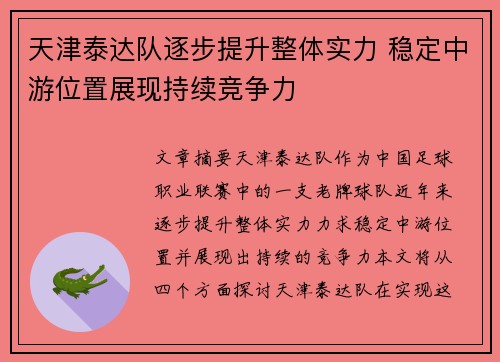 天津泰达队逐步提升整体实力 稳定中游位置展现持续竞争力