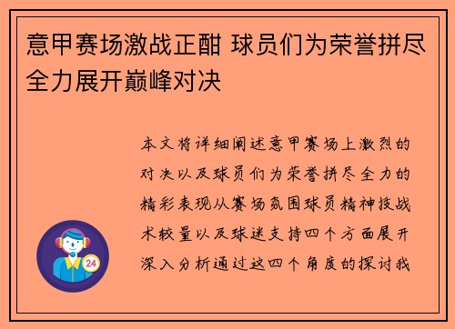 意甲赛场激战正酣 球员们为荣誉拼尽全力展开巅峰对决