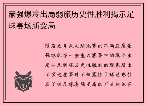 豪强爆冷出局弱旅历史性胜利揭示足球赛场新变局