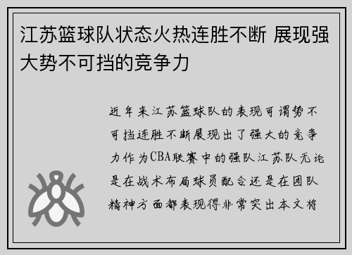 江苏篮球队状态火热连胜不断 展现强大势不可挡的竞争力