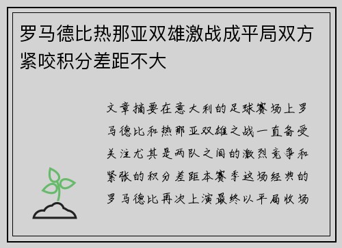 罗马德比热那亚双雄激战成平局双方紧咬积分差距不大