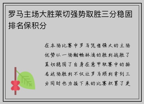 罗马主场大胜莱切强势取胜三分稳固排名保积分