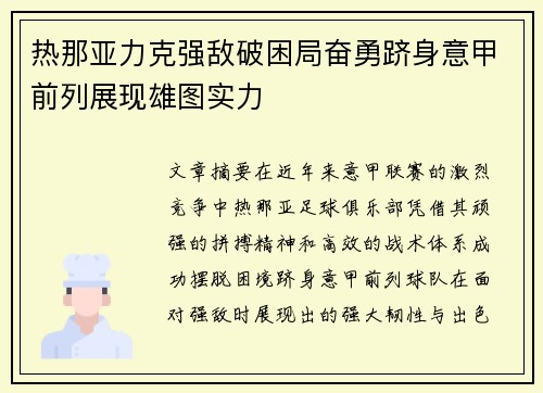 热那亚力克强敌破困局奋勇跻身意甲前列展现雄图实力