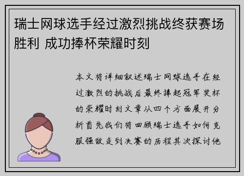 瑞士网球选手经过激烈挑战终获赛场胜利 成功捧杯荣耀时刻