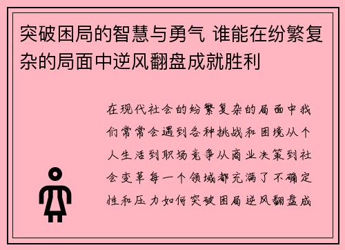 突破困局的智慧与勇气 谁能在纷繁复杂的局面中逆风翻盘成就胜利