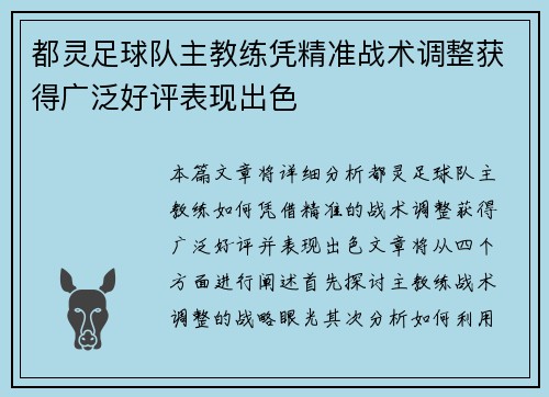 都灵足球队主教练凭精准战术调整获得广泛好评表现出色