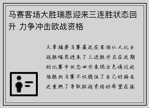 马赛客场大胜瑞恩迎来三连胜状态回升 力争冲击欧战资格