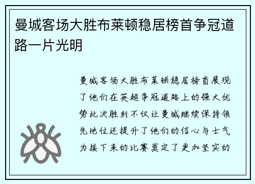 曼城客场大胜布莱顿稳居榜首争冠道路一片光明