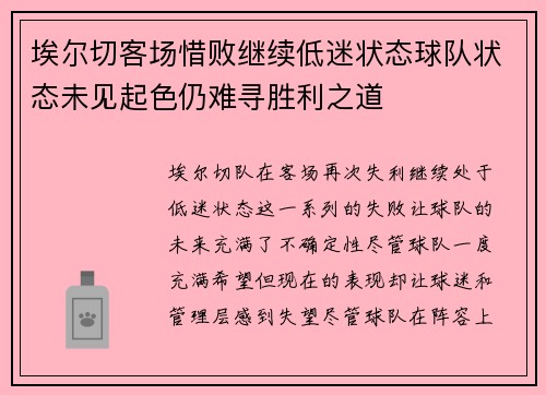 埃尔切客场惜败继续低迷状态球队状态未见起色仍难寻胜利之道