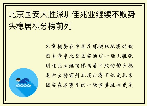 北京国安大胜深圳佳兆业继续不败势头稳居积分榜前列