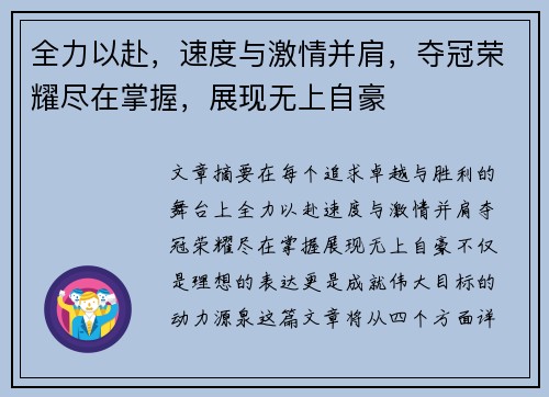全力以赴，速度与激情并肩，夺冠荣耀尽在掌握，展现无上自豪