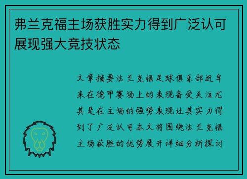 弗兰克福主场获胜实力得到广泛认可展现强大竞技状态