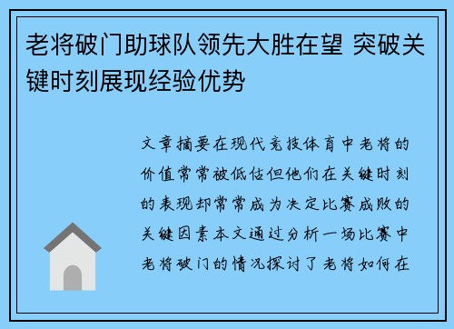 老将破门助球队领先大胜在望 突破关键时刻展现经验优势