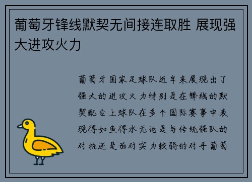 葡萄牙锋线默契无间接连取胜 展现强大进攻火力