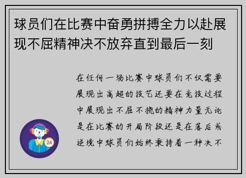 球员们在比赛中奋勇拼搏全力以赴展现不屈精神决不放弃直到最后一刻