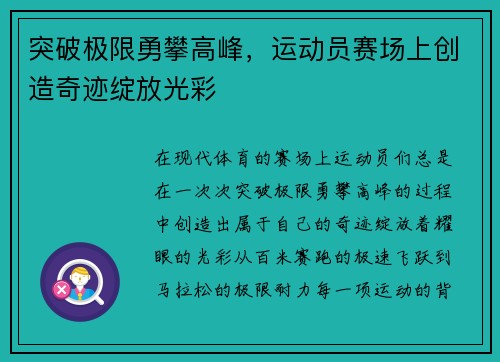 突破极限勇攀高峰，运动员赛场上创造奇迹绽放光彩