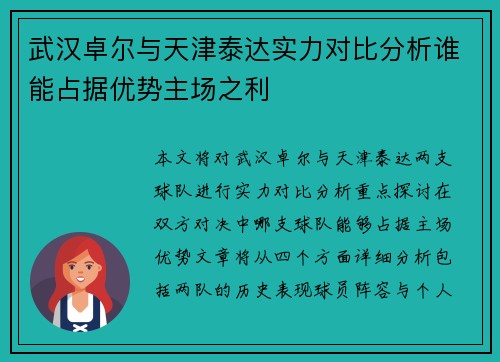 武汉卓尔与天津泰达实力对比分析谁能占据优势主场之利