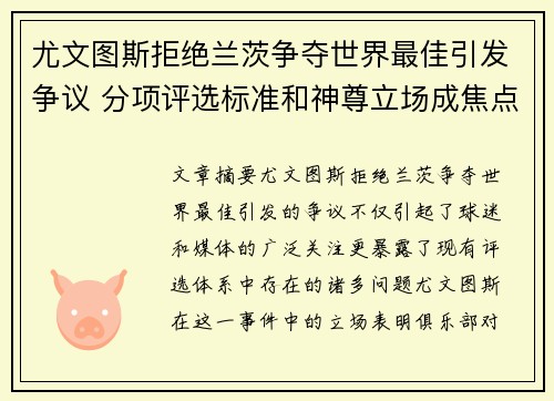 尤文图斯拒绝兰茨争夺世界最佳引发争议 分项评选标准和神尊立场成焦点