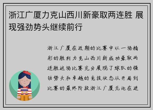 浙江广厦力克山西川新豪取两连胜 展现强劲势头继续前行