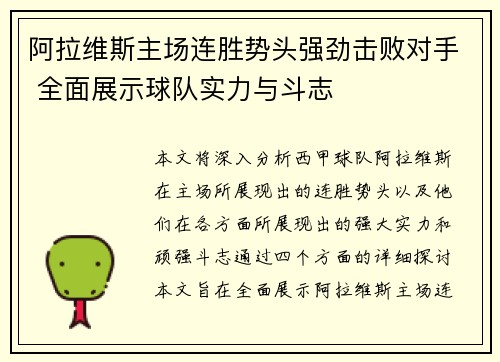 阿拉维斯主场连胜势头强劲击败对手 全面展示球队实力与斗志