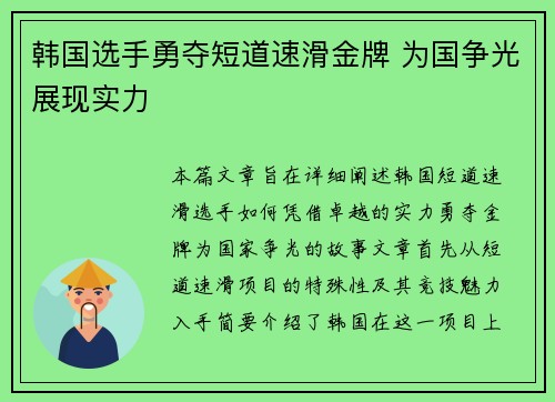 韩国选手勇夺短道速滑金牌 为国争光展现实力