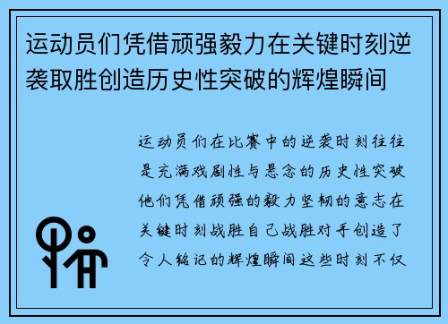 运动员们凭借顽强毅力在关键时刻逆袭取胜创造历史性突破的辉煌瞬间