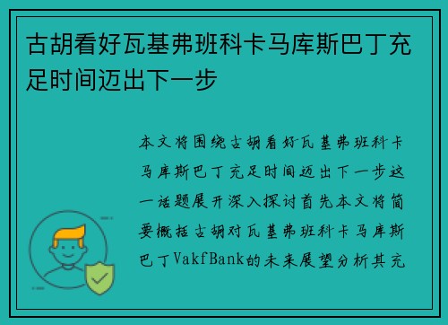 古胡看好瓦基弗班科卡马库斯巴丁充足时间迈出下一步