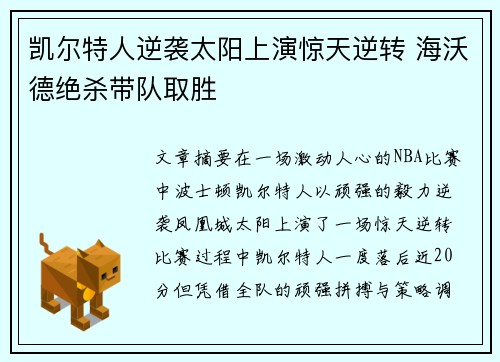 凯尔特人逆袭太阳上演惊天逆转 海沃德绝杀带队取胜