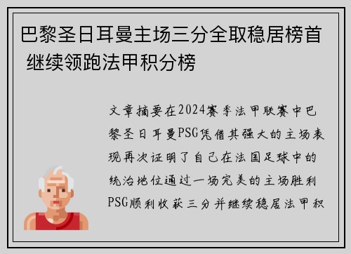 巴黎圣日耳曼主场三分全取稳居榜首 继续领跑法甲积分榜