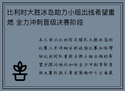 比利时大胜冰岛助力小组出线希望重燃 全力冲刺晋级决赛阶段