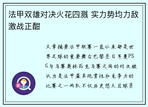 法甲双雄对决火花四溅 实力势均力敌激战正酣