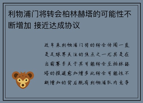 利物浦门将转会柏林赫塔的可能性不断增加 接近达成协议