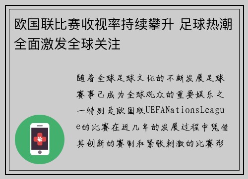 欧国联比赛收视率持续攀升 足球热潮全面激发全球关注