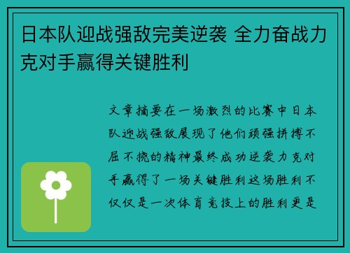 日本队迎战强敌完美逆袭 全力奋战力克对手赢得关键胜利