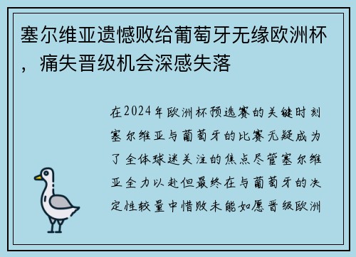 塞尔维亚遗憾败给葡萄牙无缘欧洲杯，痛失晋级机会深感失落