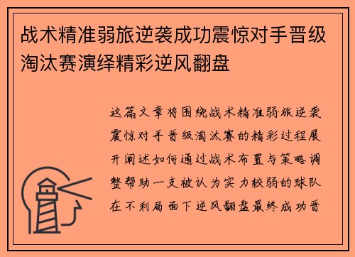 战术精准弱旅逆袭成功震惊对手晋级淘汰赛演绎精彩逆风翻盘