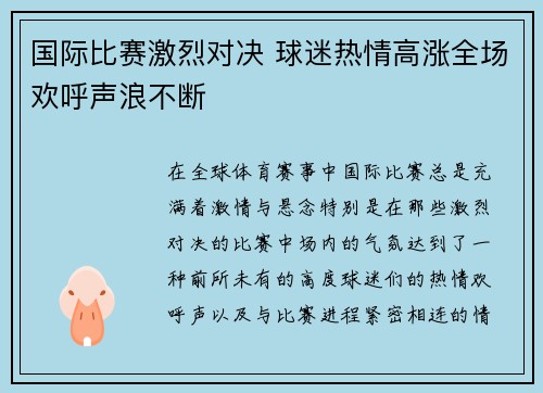 国际比赛激烈对决 球迷热情高涨全场欢呼声浪不断