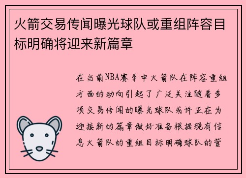 火箭交易传闻曝光球队或重组阵容目标明确将迎来新篇章
