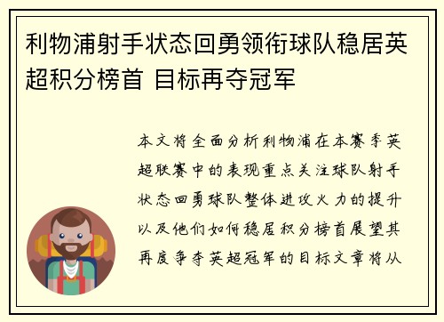 利物浦射手状态回勇领衔球队稳居英超积分榜首 目标再夺冠军
