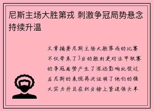 尼斯主场大胜第戎 刺激争冠局势悬念持续升温